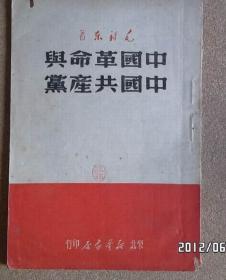 毛泽东著中国革命与中国共产党