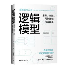 逻辑模型：思考、表达、写作逻辑精进图鉴