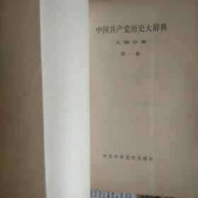 中国共产党历史大辞典人物分册