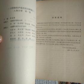 中国共产党历史大辞典人物分册