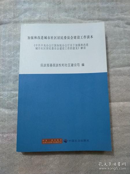 加强和改进城市社区居民委员会建设工作读本