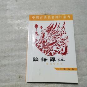 中国古典名著译注丛书：论语译注