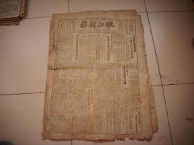解放区-1949年2月25日和3月5日嫩江省齐齐哈尔出版【嫩江新报】2张粘在一起