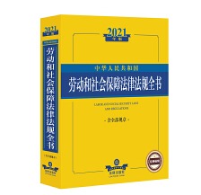 2021中华人民共和国劳动和社会保障法律法规全书（含全部规章）