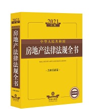 2021中华人民共和国房地产法律法规全书（含相关政策）