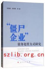 “僵尸企业”债务处置方式研究