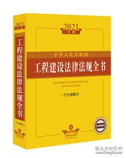 中华人民共和国工程建设法律法规全书：含全部规章（2021年版）