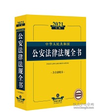 2021年版中华人民共和国公安法律法规全书（含全部规章）