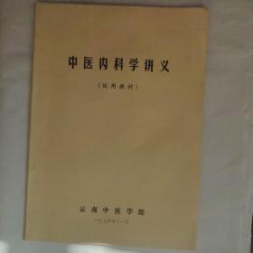 中医内科学讲义试用教材