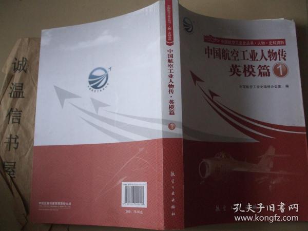 中国航空工业人物传:英模篇1