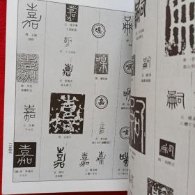 中国篆书大字典