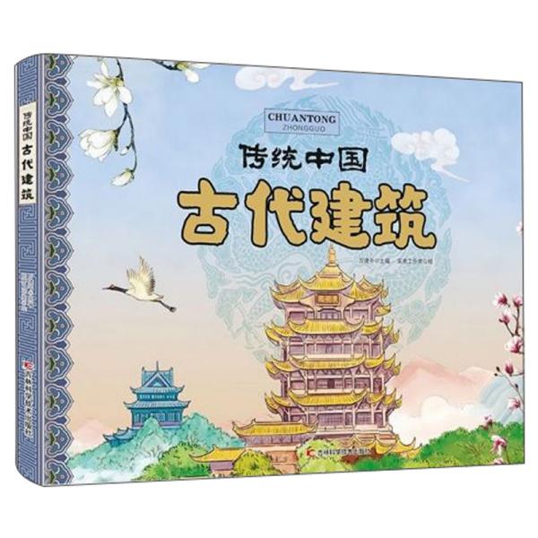 传统中国：古代建筑（精装绘本）【塑封】（2023教育部书目）