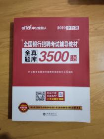 中公版·2017全国银行招聘考试辅导教材：全真题库3500题（第1版）
