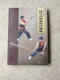 南少林系列: 《铁弓三线拳与行者棍》 韩广玖 印数5000册