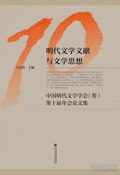 明代文学文献与文学思想：中国明代文学学会（筹）第十届年会论文集