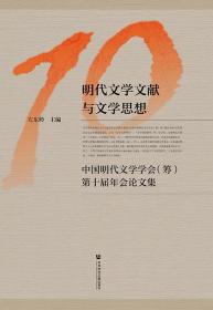 明代文学文献与文学思想：中国明代文学学会（筹）第十届年会论文集