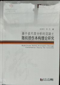 同济博士论丛——基于多尺度分析的混凝土随机损伤本构理论研究  （带塑封）