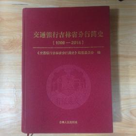 交通银行吉林省分行简史（1909-2014）