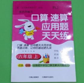 人教版口算速算应用题天天练六年级上册6年级上册云南美术出版社