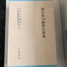 南长街54号梁氏档案（全二册）