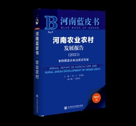 河南农业农村发展报告（2021）：加快推进农业高质量发展                     河南蓝皮书                周立 李同新 主编;陈明星 副主编