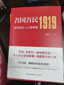 签名钤章本：吾国吾民1919：时代风云与人物画像（知名文化学者、鲁迅研究专家黄乔生从民间视角解读波澜壮阔的五