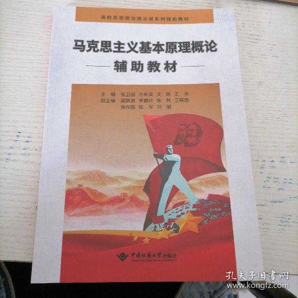 马克思主义基本原理概论辅助教材/高校思想政治理论课系列辅助教材