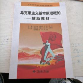 马克思主义基本原理概论辅助教材/高校思想政治理论课系列辅助教材