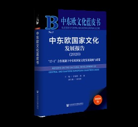 中东欧国家文化发展报告（2020）：“17+1”合作机制下中东欧国家文化发展战略与政策                    中东欧文化蓝皮书            茅银辉 蒋涌 主编;徐恒祎 副主编