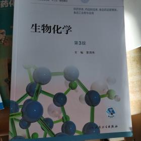 生物化学（第3版/高职药学/配增值）