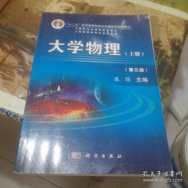 大学物理（第三版 上册）