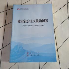 建设社会主义法治国家（第五批全国干部学习培训教材）