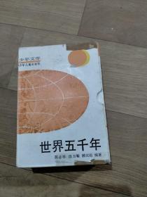 盒装 少年文库《世界五千年》，共6本（1-6册全）一本封底有破损，里面内容完整如图，品相不错。