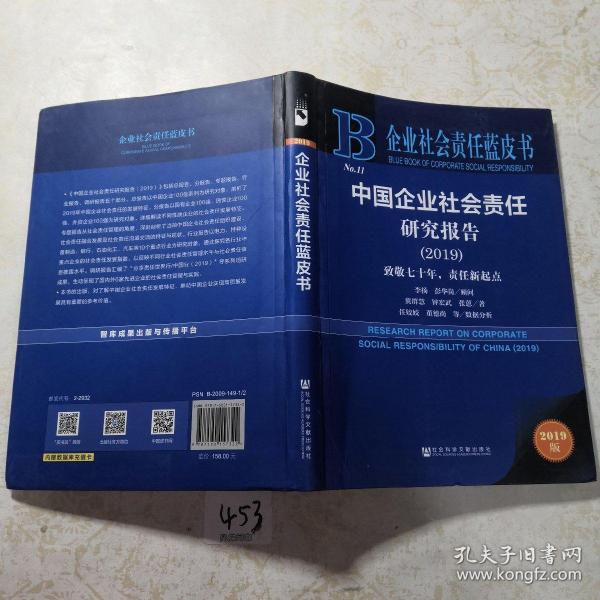 企业社会责任蓝皮书：中国企业社会责任研究报告（2019）