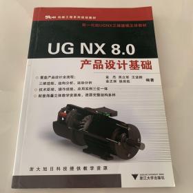 UG NX 8.0产品设计基础（机械工程系列规划教材）