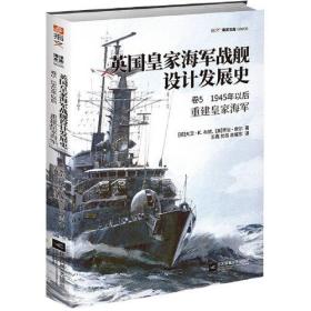 英国皇家海军战舰设计发展史:重建皇家海军:卷5:1945年以后