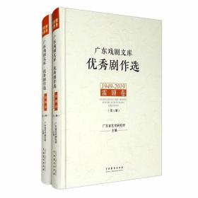 广东戏剧文库 优秀剧作选 雷剧卷 1949-2019(1-2)