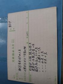 国家文物鉴定委员会玉器和鼻烟壶理事故宫博物院研究馆员李久芳旧藏      文献摘录卡片之  制造宣德炉人员  同一来源（存档案夹）