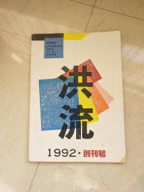 洪流 创刊号（1992年）