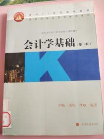 会计学基础 第三版