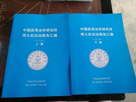 中国应用法学研究所博士后出站报告汇编（2012级）上下册