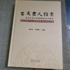 百岁老人档案--来自长寿之乡钟祥的109个样本