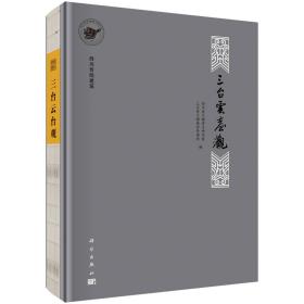 四川传统建筑：三台云台观 （精装1 全1册)