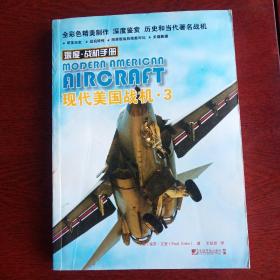 深度·战机手册：现代美国战机（3）