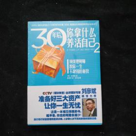 30年后，你拿什么养活自己2   全新未拆封