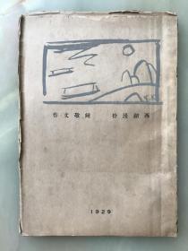 品佳:稀见新文学精品:1929年北新书局初版道林纸大毛边本《西湖漫拾》钟敬文著——丰子恺作封面画！内页插画精美！品佳！！