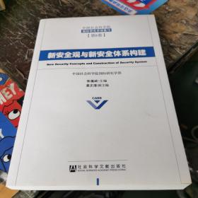 中国社会科学院国际研究学部集刊（第8卷）：新安全观与新安全体系构建