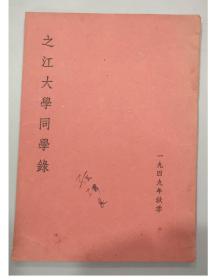 1949年《之江大学同学录》/3