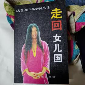 走回女儿国 杨二车娜姆文集与走出女儿国2本合售