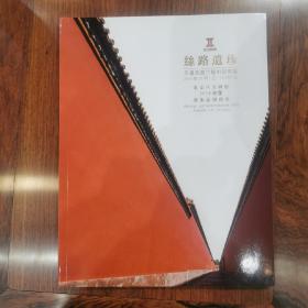 丝路遗珍——非遗及当代艺术品